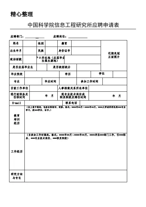 岗位竞聘申请表格模板