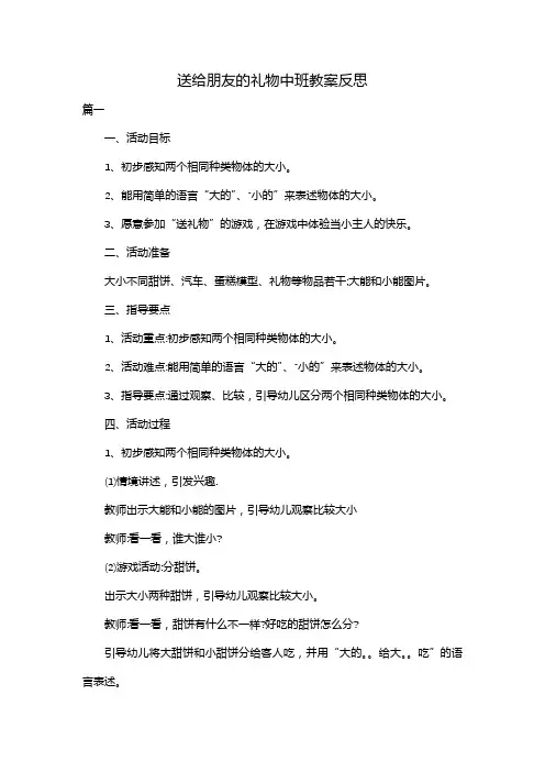 送给朋友的礼物中班教案反思