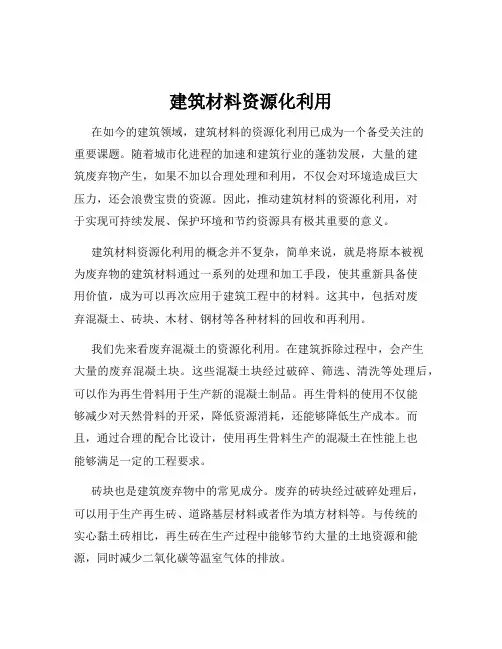 建筑材料资源化利用