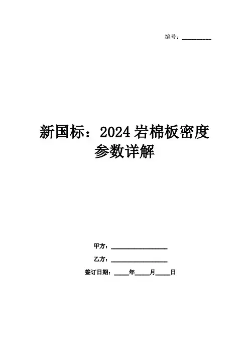 新国标：2024岩棉板密度参数详解范例