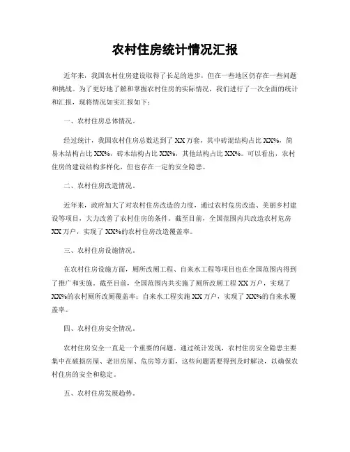 农村住房统计情况汇报