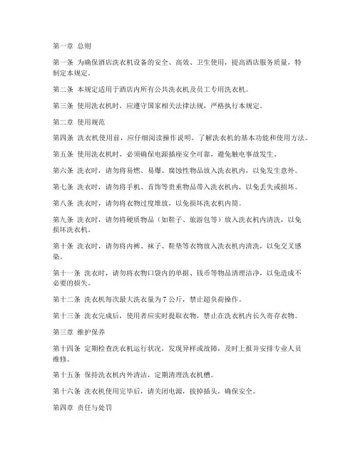 酒店洗衣机管理规定制度