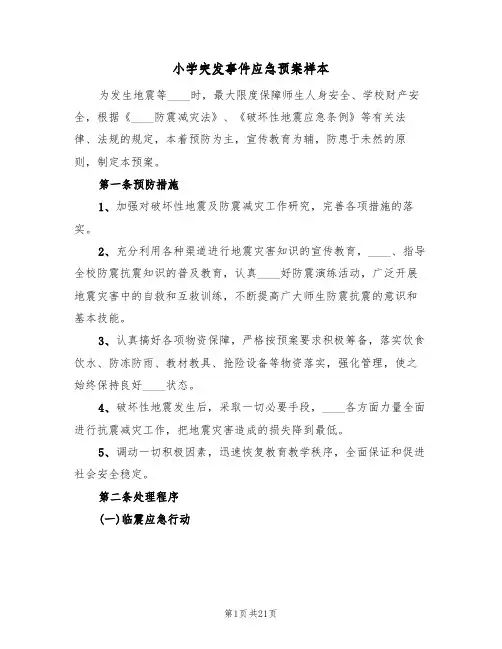 小学突发事件应急预案样本（七篇）