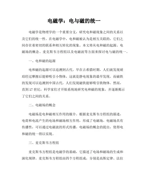 电磁学：电与磁的统一