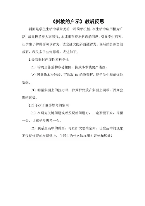 《斜坡的启示》教后反思