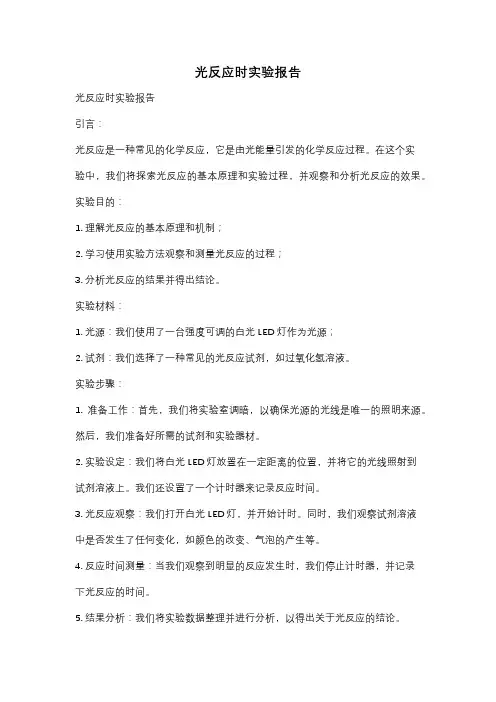 光反应时实验报告