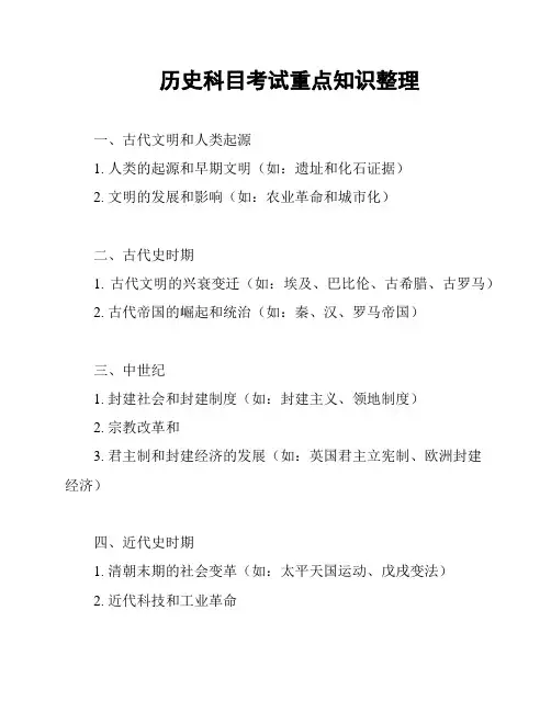 历史科目考试重点知识整理