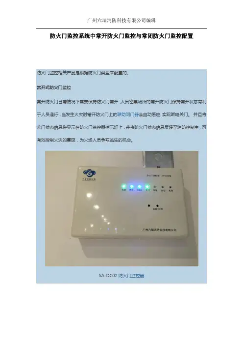 防火门监控系统中常开防火门监控与常闭防火门监控配置