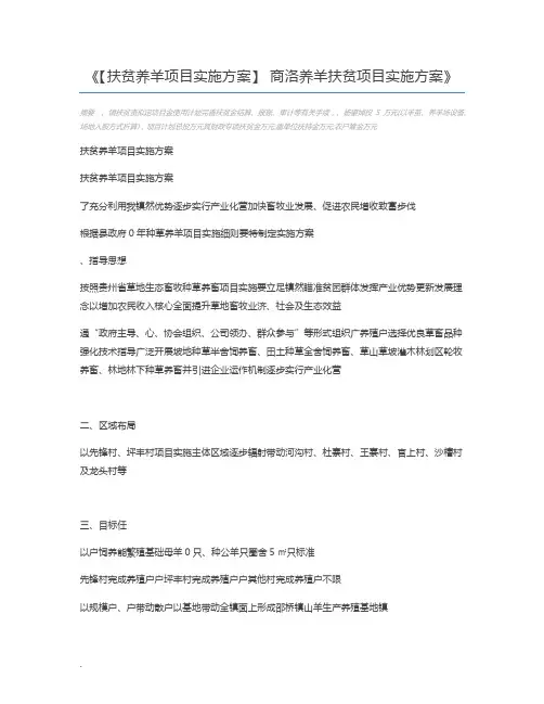 【扶贫养羊项目实施方案】 商洛养羊扶贫项目实施方案