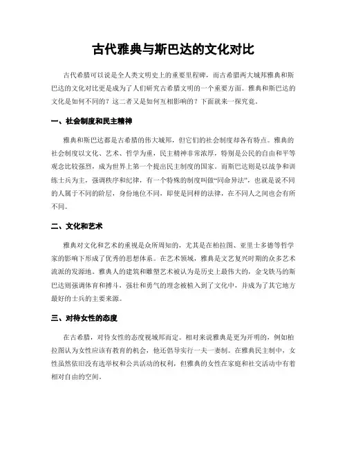 古代雅典与斯巴达的文化对比