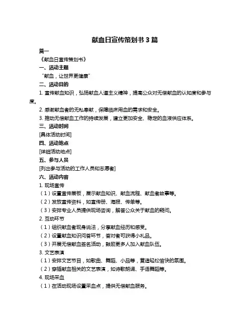 献血日宣传策划书3篇