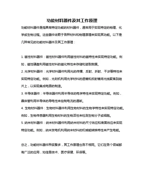功能材料器件及其工作原理