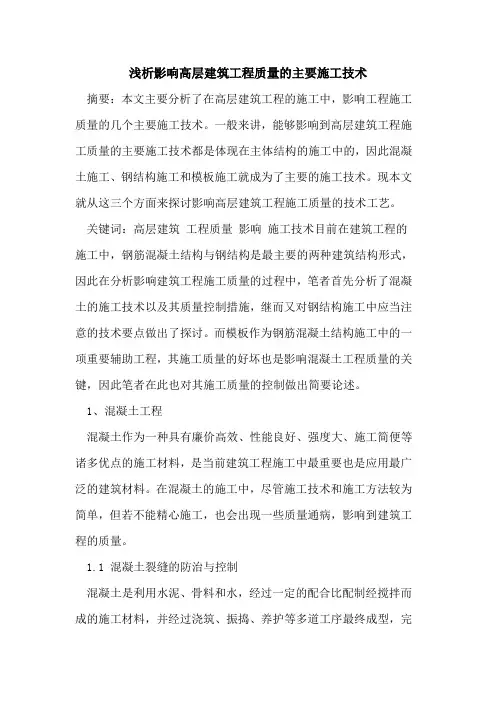 影响高层建筑工程质量的主要施工技术