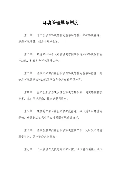 环境管理规章制度