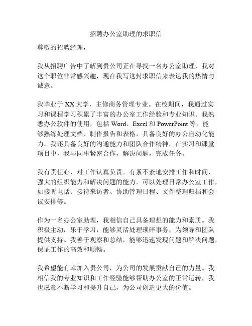 招聘办公室助理的求职信
