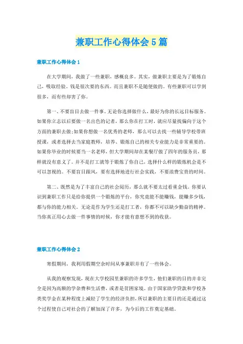 兼职工作心得体会5篇