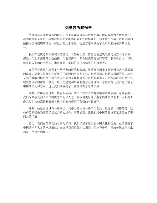 伪皇宫考察报告