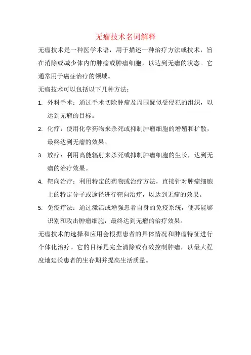 无瘤技术名词解释