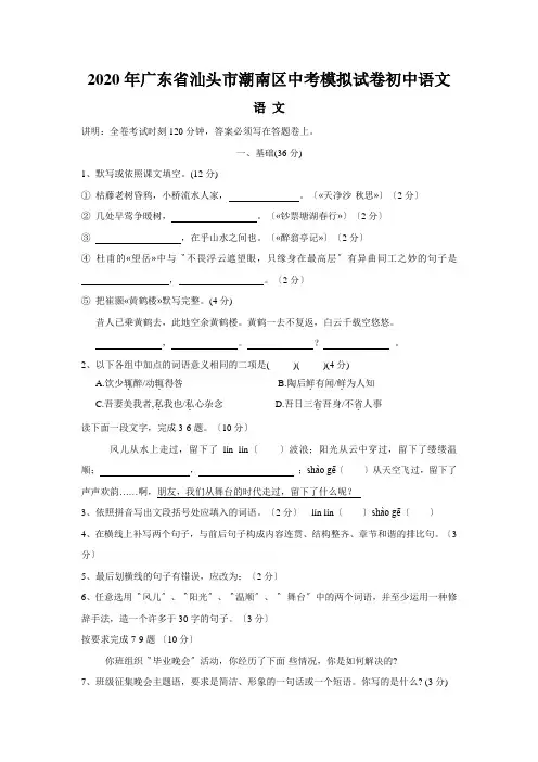 2020年广东省汕头市潮南区中考模拟试卷初中语文