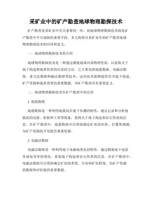 采矿业中的矿产勘查地球物理勘探技术