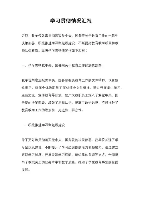 学习贯彻情况汇报