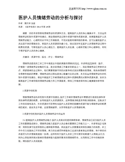医护人员情绪劳动的分析与探讨