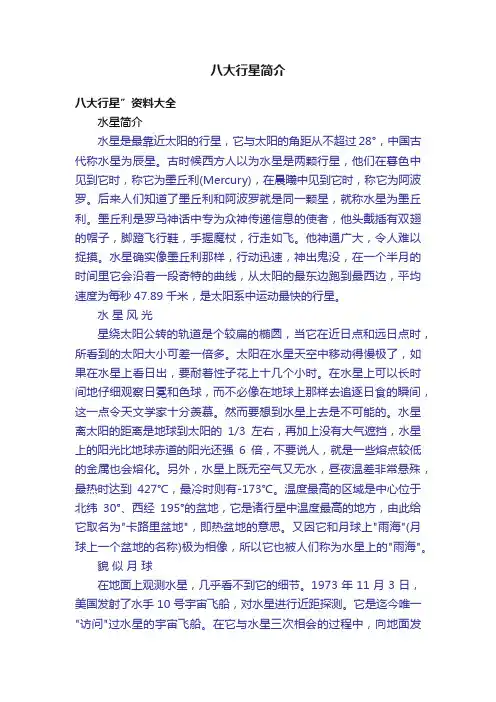 八大行星简介
