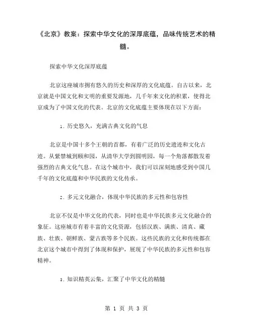《北京》教案：探索中华文化的深厚底蕴,品味传统艺术的精髓