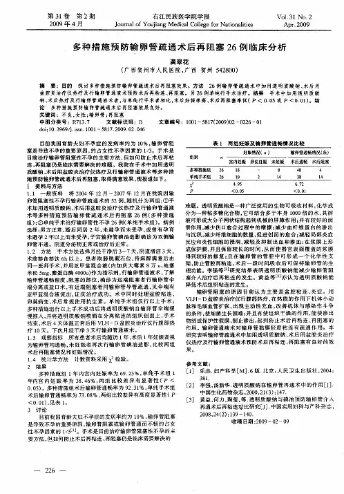 多种措施预防输卵管疏通术后再阻塞26例临床分析