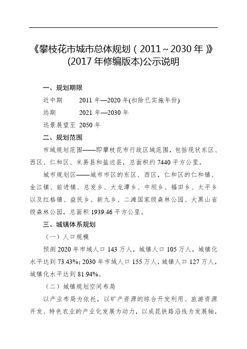 《攀枝花市城市总体规划(~2030年)》(修编