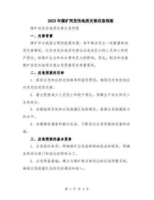 2023年煤矿突发性地质灾害应急预案
