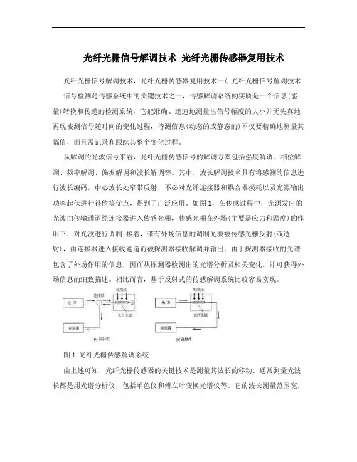 光纤光栅信号解调技术 光纤光栅传感器复用技术
