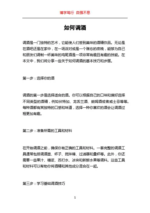 如何调酒_精品文档