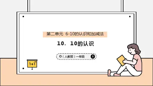 10的认识(课件)一年级数学上册人教版2024