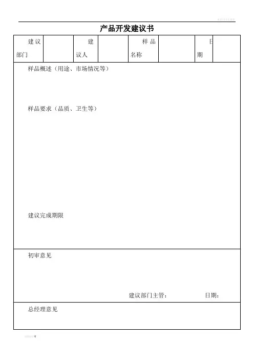 食品企业研发部表格