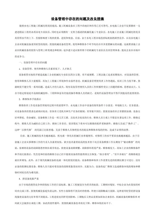 设备管理中存在的问题及改进措施