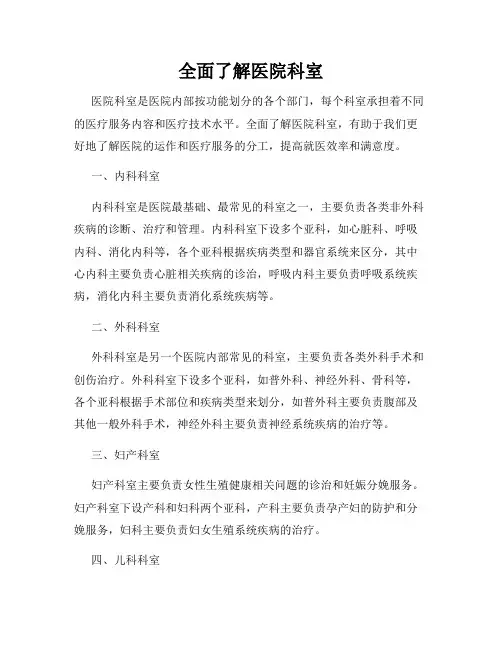 全面了解医院科室