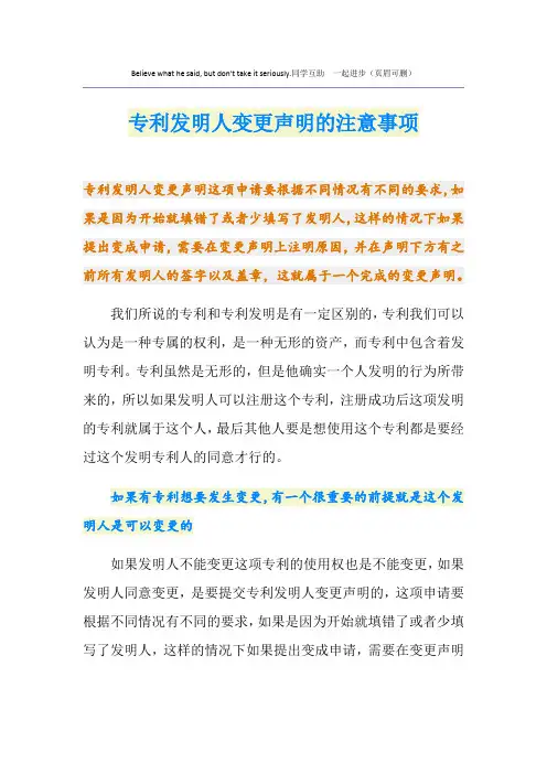 专利发明人变更声明的注意事项