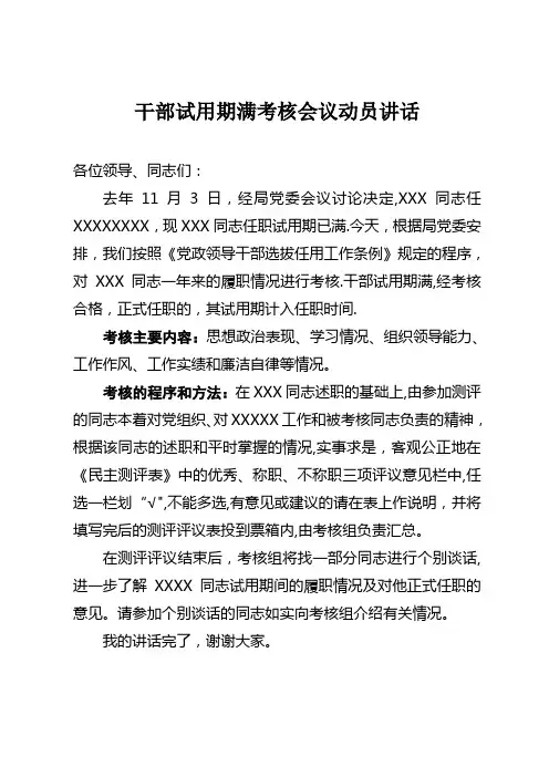 干部试用期满考核会议动员讲话