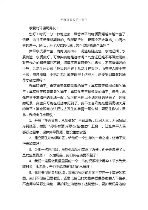 给环保局长的一封信_作文800字_环保作文_