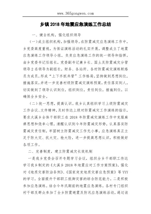 乡镇2018年地震应急演练工作总结