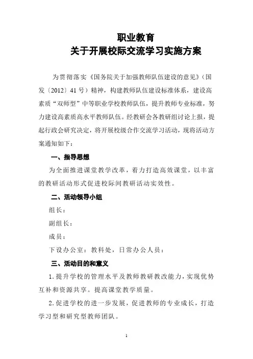 中职学校校级合作交流学习实施方案
