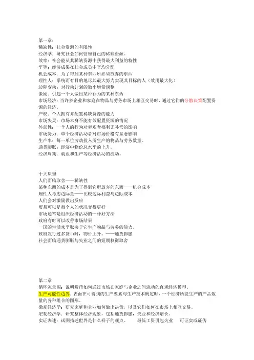经济学原理 曼昆版名词解释及重要知识点