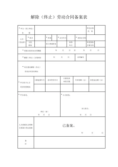解除(终止)劳动合同备案表