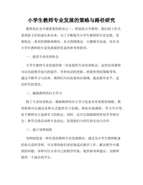 小学生教师专业发展的策略与路径研究