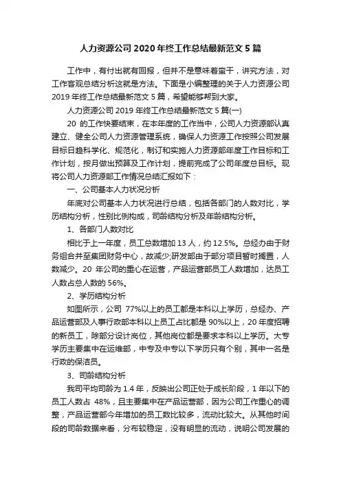 人力资源公司2020年终工作总结最新范文5篇