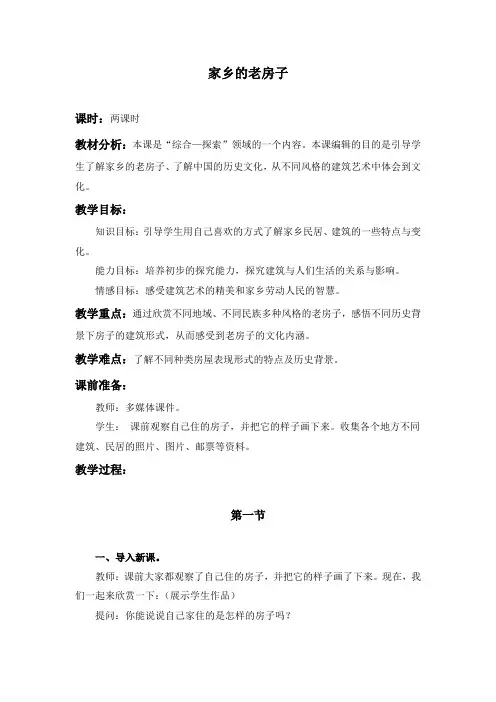 家乡的老房子(人美版)六年级美术上册教案
