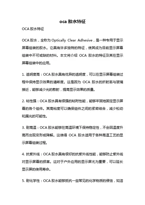 oca胶水特征