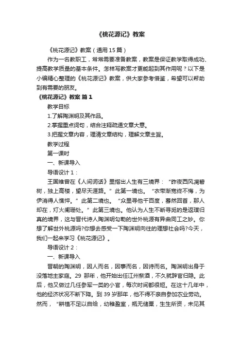 《桃花源记》教案（通用15篇）