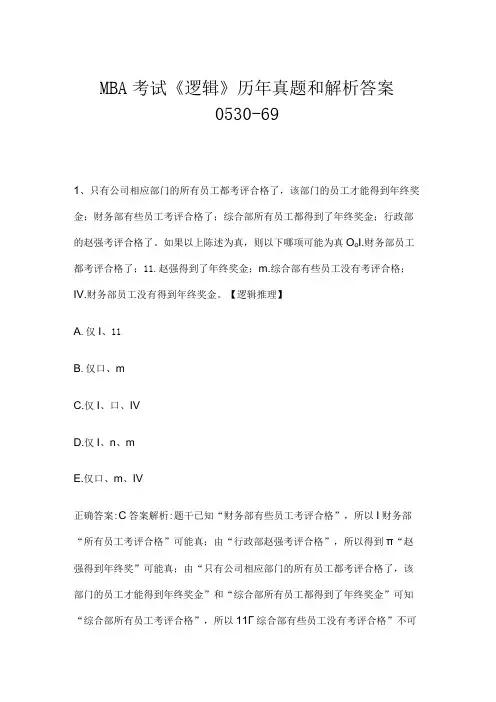 MBA考试《逻辑》历年真题和解析答案0530-69